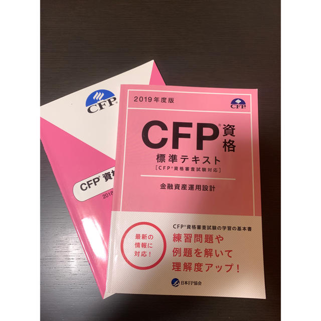 2019年度版　CFP資格標準テキスト　金融資産運用設計　＋過去問付き エンタメ/ホビーの本(資格/検定)の商品写真