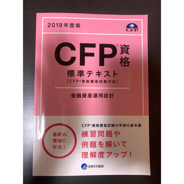 2019年度版　CFP資格標準テキスト　金融資産運用設計　＋過去問付き エンタメ/ホビーの本(資格/検定)の商品写真