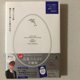 【新品】ゲッターズ飯田の五星三心占い開運ダイアリー 2021 銀のイルカ座　手帳(その他)