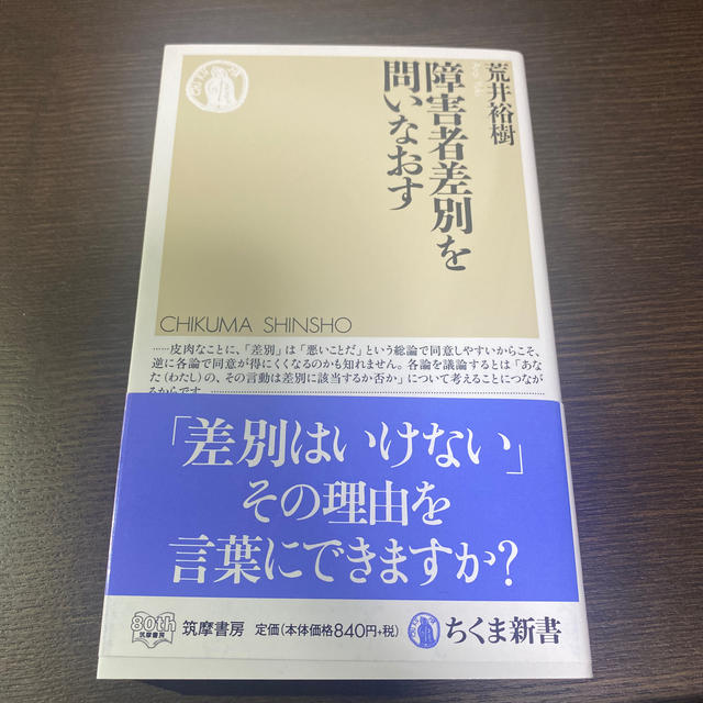 Rhyme様専用 障害者差別を問いなおすの通販 by ほらフッキー's