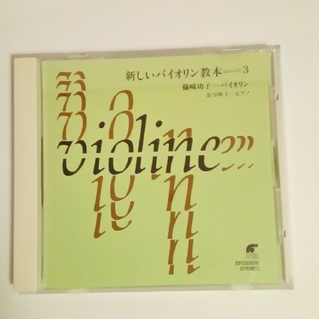 新しいバイオリン教本3　CD 楽器の弦楽器(ヴァイオリン)の商品写真