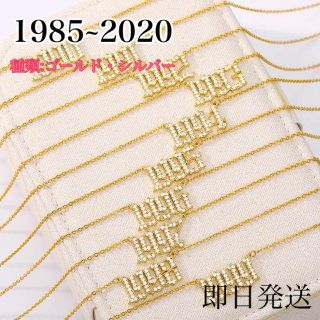 【1985~2020】ナンバーネックレス　西暦ネックレス(ネックレス)