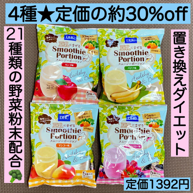 DHC(ディーエイチシー)の4種 DHCスムージー  ポーション 5個入×4袋 野菜 ヘルシー ダイエット 食品/飲料/酒の健康食品(その他)の商品写真