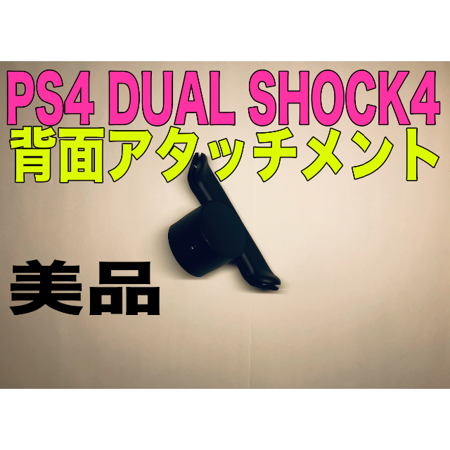 【美品】PS4 背面アタッチメント