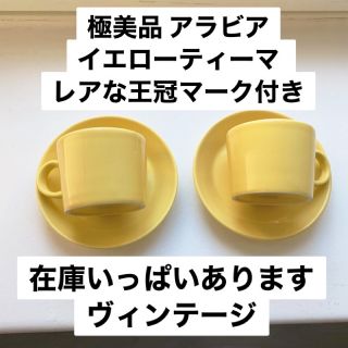 アラビア(ARABIA)の極美品 イッタラ アラビア ティーマイエロー ティーカップ&ソーサー 150ml(食器)