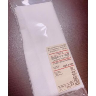 ムジルシリョウヒン(MUJI (無印良品))の洗濯ネット・丸型【無印良品】(日用品/生活雑貨)