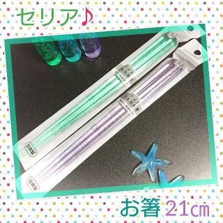 セリアで購入☆ラメ入り♪お箸☆２セット☆ミント＆パープル☆サイズ21cm☆未使用(カトラリー/箸)