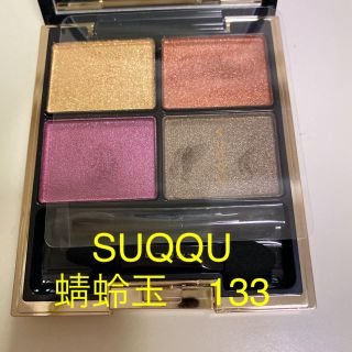 スック(SUQQU)のSUQQU デザイニングカラーアイズ　蜻蛉玉　133 2020限定色(アイシャドウ)