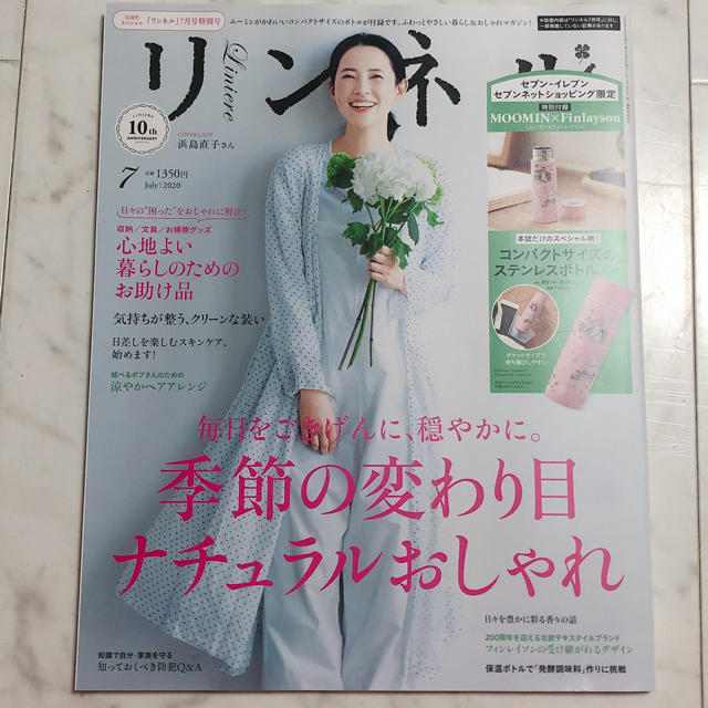 宝島社(タカラジマシャ)のリンネル ７月号♡浜島直子 雑誌のみ エンタメ/ホビーの雑誌(ファッション)の商品写真