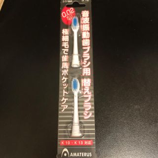 アマテラスAMATERUS 音波振動ハブラシ用　替ブラシ　未開封品(電動歯ブラシ)