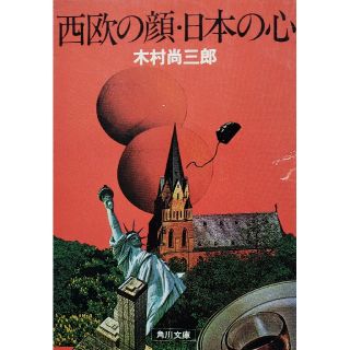 コウダンシャ(講談社)の西欧の顔・日本の心／木村尚三郎(人文/社会)