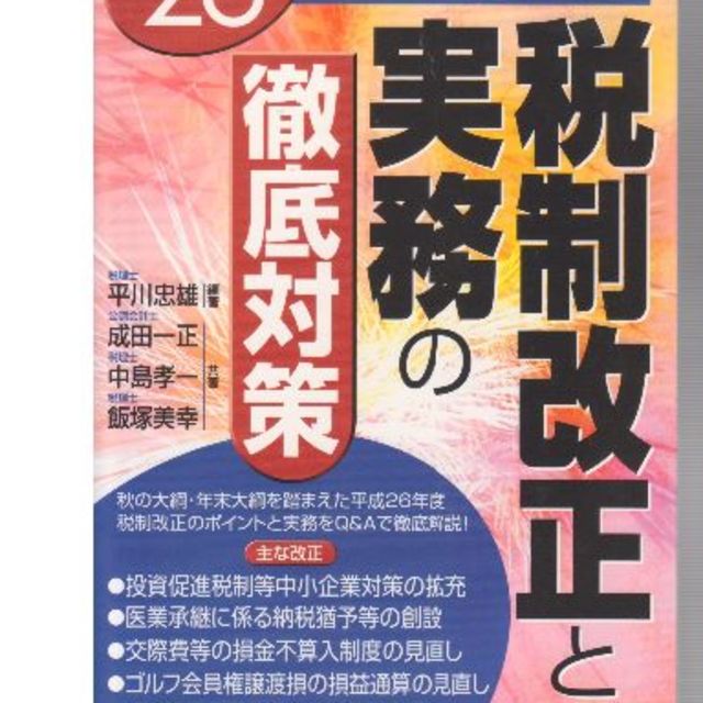 税制改正と実務　平成２６年度　値下げしました再値下げしました エンタメ/ホビーの本(ビジネス/経済)の商品写真