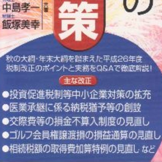 税制改正と実務　平成２６年度　値下げしました再値下げしました エンタメ/ホビーの本(ビジネス/経済)の商品写真