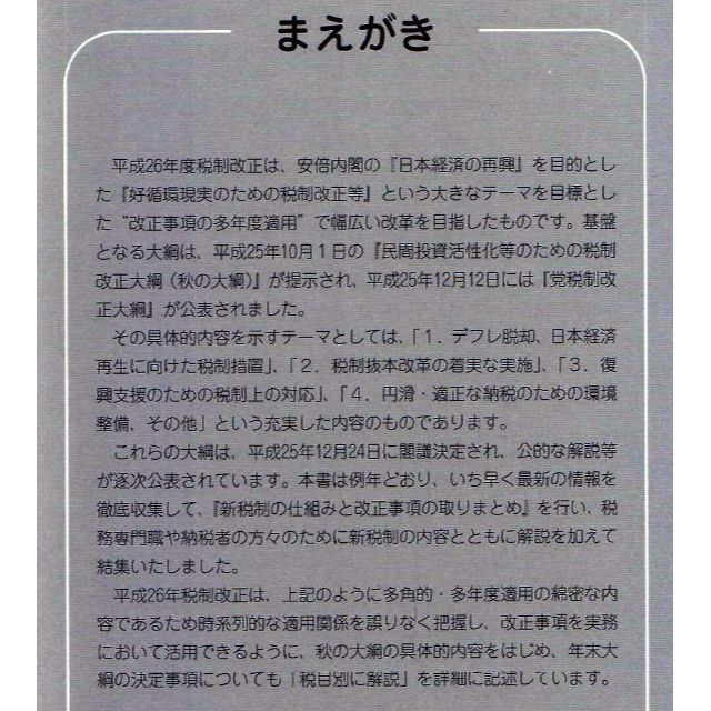 税制改正と実務　平成２６年度　値下げしました再値下げしました エンタメ/ホビーの本(ビジネス/経済)の商品写真