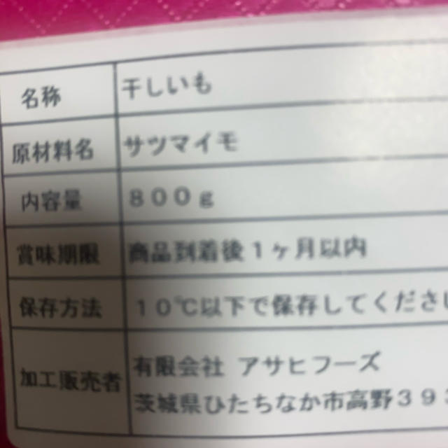 アサヒ(アサヒ)の干し芋　800g 食品/飲料/酒の加工食品(その他)の商品写真