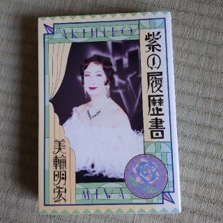 美輪明宏 紫の履歴書 サイン入り (その他)