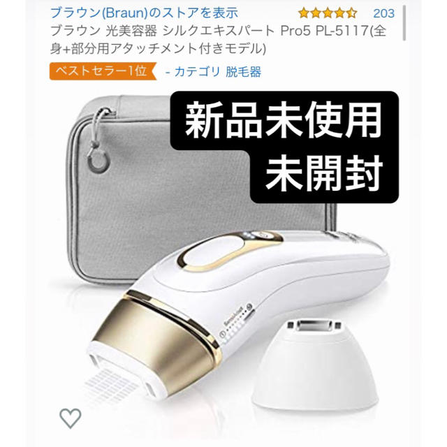 BRAUN ブラウン 光美容器 シルクエキスパート Pro5 PL-5117