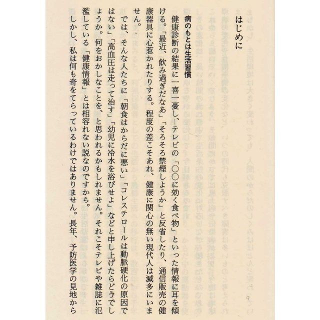 生活習慣病に克つ新常識　値下げし再値下げし再再値下げし再再再値下げしました エンタメ/ホビーの本(健康/医学)の商品写真