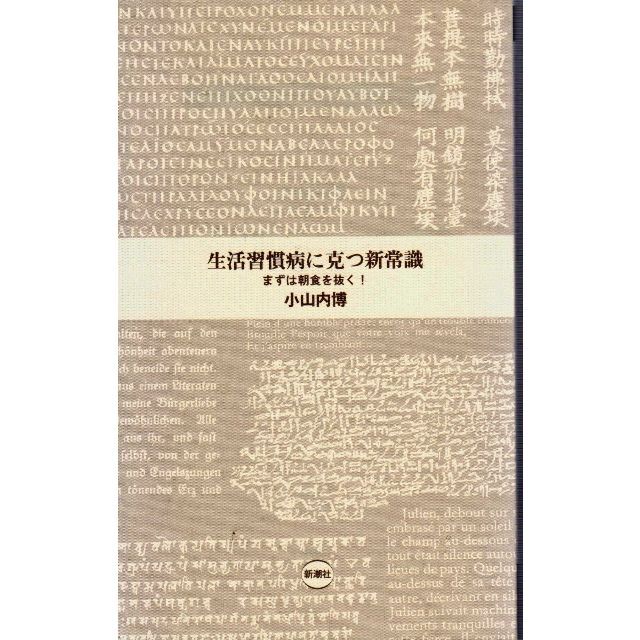 生活習慣病に克つ新常識　値下げし再値下げし再再値下げし再再再値下げしました エンタメ/ホビーの本(健康/医学)の商品写真