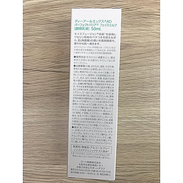 ロート製薬(ロートセイヤク)のDRX パーフェクトバリア　フェイスミルク50g⭐︎未開封⭐︎箱入り⭐︎ コスメ/美容のボディケア(ボディローション/ミルク)の商品写真