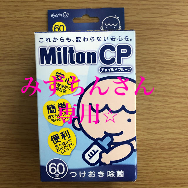 ミルトン　32錠　 キッズ/ベビー/マタニティの洗浄/衛生用品(食器/哺乳ビン用洗剤)の商品写真