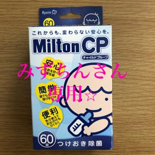 ミルトン　32錠　(食器/哺乳ビン用洗剤)