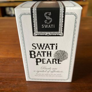 スワティ(SWATi)のSwati バスパールM ホワイト　入浴剤　52g  150粒　新品未使用(入浴剤/バスソルト)