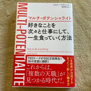 好きなことを次々と仕事にして、一生食っていく方法 マルチ・ポテンシャライト(ビジネス/経済)