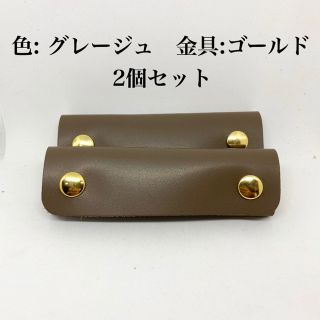 エルエルビーン(L.L.Bean)の本革 レザー 持ち手 ハンドル カバー グレージュ　2個セット　送料込 ゴールド(トートバッグ)