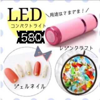 【ヒット!!】コンパクト LEDライト ♡ ジェルネイルライト 小型ライト(ネイル用品)