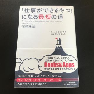 「仕事ができるやつ」になる最短の道(ビジネス/経済)