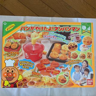 バンダイ(BANDAI)のパンが焼けたよ！アンパンマン(知育玩具)