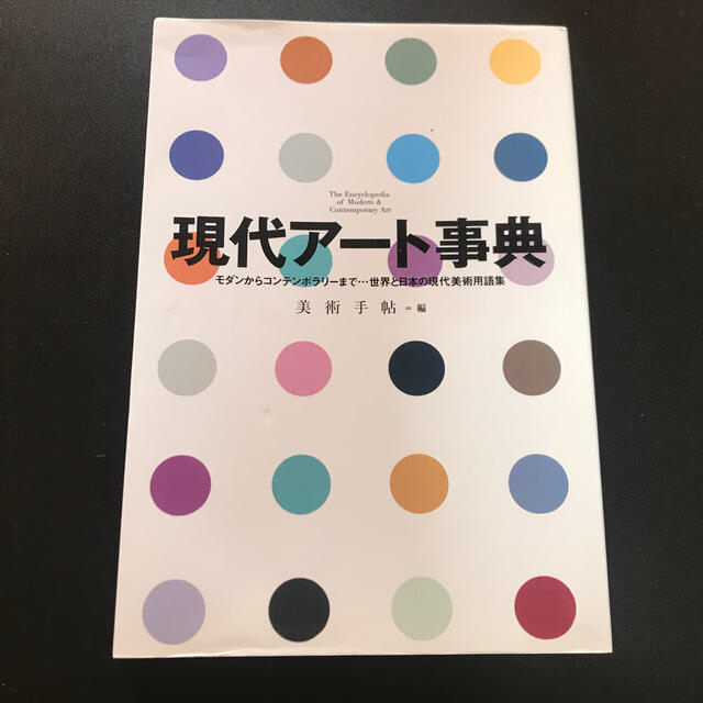 現代ア－ト事典 モダンからコンテンポラリ－まで…世界と日本の現代美 エンタメ/ホビーの本(アート/エンタメ)の商品写真