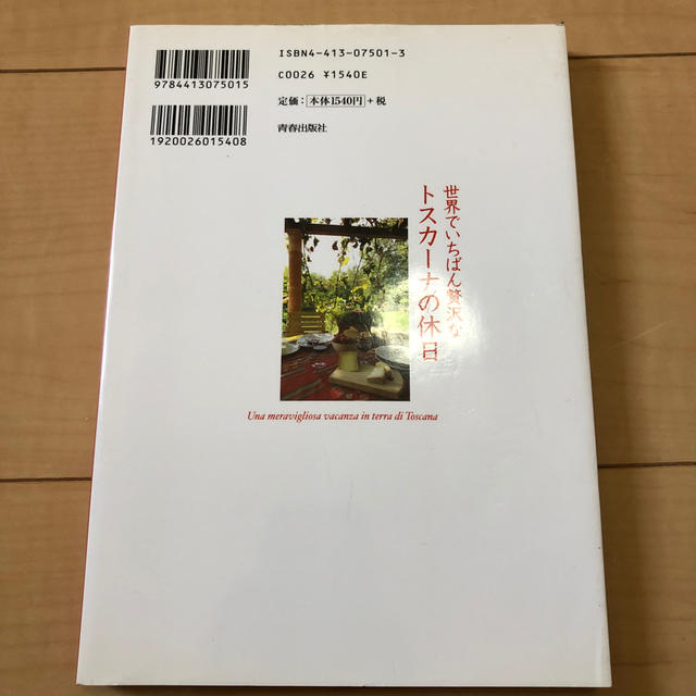 世界でいちばん贅沢なトスカ－ナの休日 憧れのアグリツ－リズモを体験する エンタメ/ホビーの本(地図/旅行ガイド)の商品写真