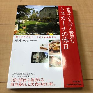 世界でいちばん贅沢なトスカ－ナの休日 憧れのアグリツ－リズモを体験する(地図/旅行ガイド)