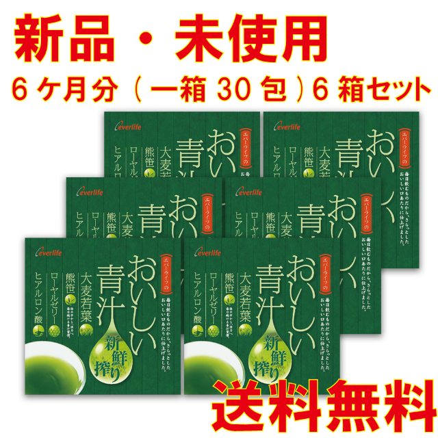 【新品・未使用】エバーライフ　おいしい青汁お徳用6箱セット(30包×6箱)