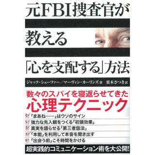  元FBI捜査官が教える「心を支配する」方法(人文/社会)