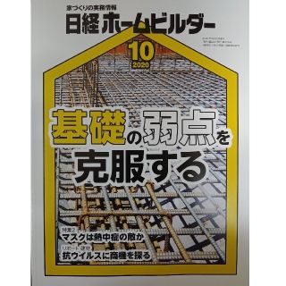 ニッケイビーピー(日経BP)の【値下げ】日経ホームビルダー10月号 　基礎の弱点を克服(専門誌)