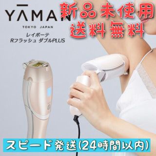 レイボーテ(Rei Beaute)のヤーマン　YA-MAN レイボーテ Rフラッシュ ダブルPLUS 新品未使用(ボディケア/エステ)