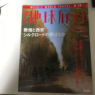 コウダンシャ(講談社)の週刊地球旅行No.18　中国　1998年7月23日　講談社(趣味/スポーツ)