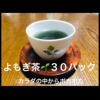 よもぎ茶３０パック ×2セット(茶)