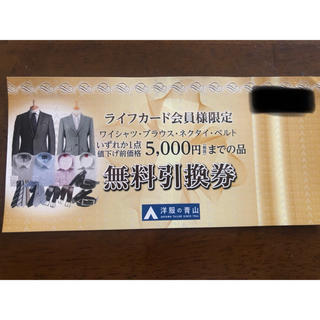 アオヤマ(青山)の洋服の青山　ワイシャツ・ネクタイ・ベルト ¥5,000(税抜)まで無料引換券(ショッピング)
