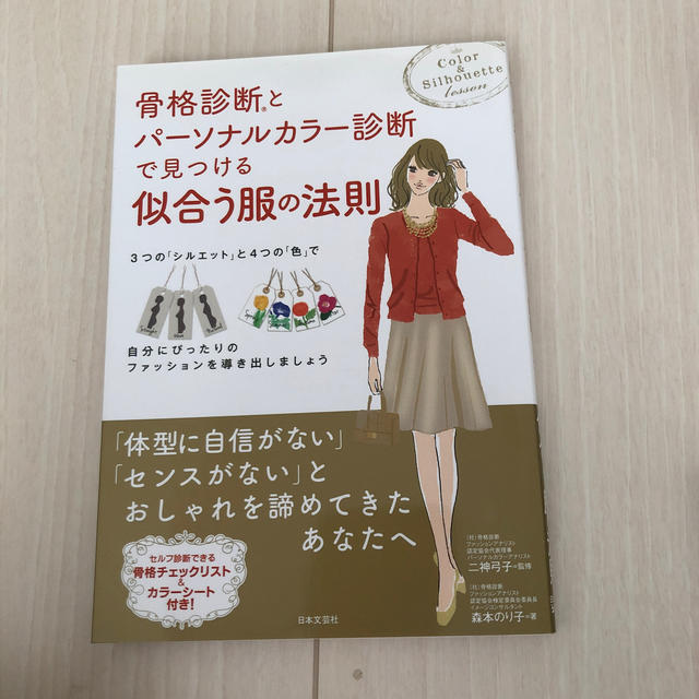 骨格診断とパ－ソナルカラ－診断で見つける似合う服の法則 エンタメ/ホビーの本(ファッション/美容)の商品写真