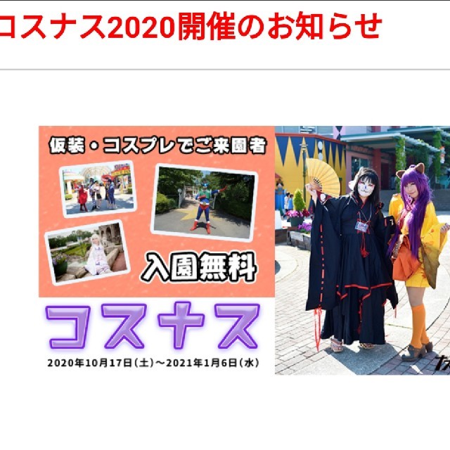 週末値下げ那須ハイランドフリーパス引換券大人2枚小人2枚おまけつき仮装で入園無料