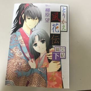 ハクセンシャ(白泉社)のとりかえばや風花伝　完結篇下　柳原望　　白泉社(少女漫画)