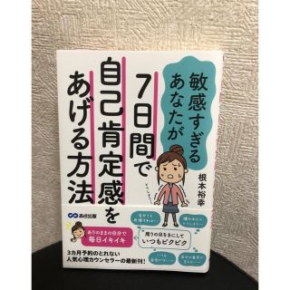 タカラジマシャ(宝島社)の敏感すぎるあなたが７日間で自己肯定感をあげる方法(人文/社会)