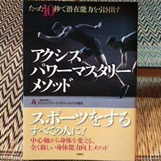 アクシスパワーマスタリーメソッド たった１０秒で潜在能力を引き出す(趣味/スポーツ/実用)