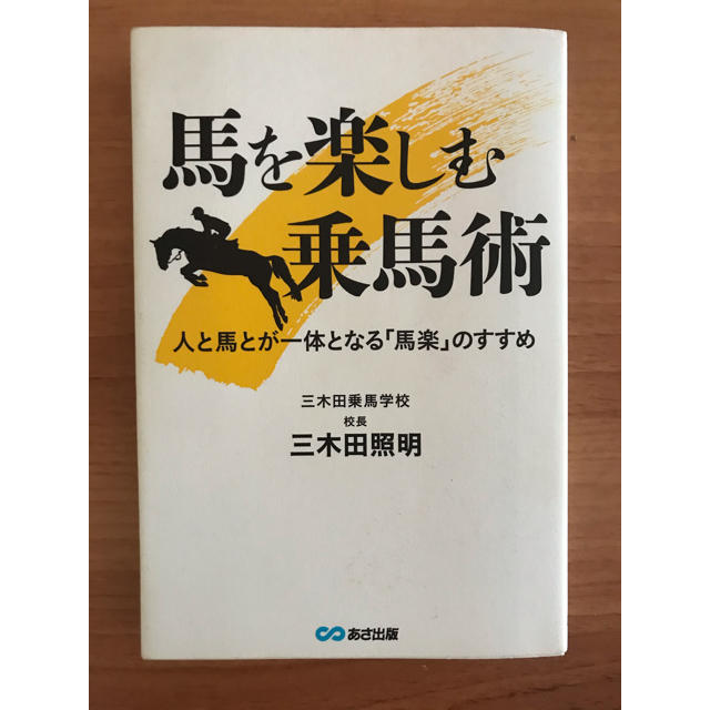 馬を楽しむ乗馬術 人と馬とが一体となる「馬楽」のすすめ エンタメ/ホビーの本(趣味/スポーツ/実用)の商品写真