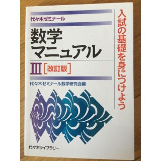 代々木ゼミナール　数学マニュアルⅢ(語学/参考書)