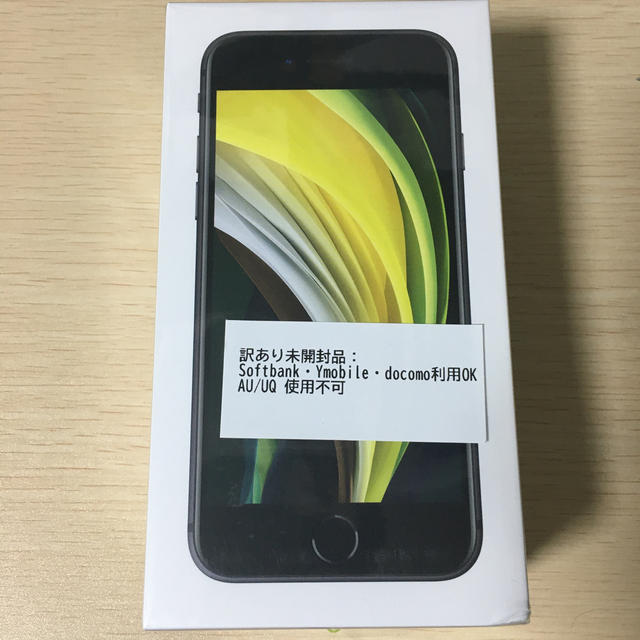 最終値下 iPhoneSE2 64GB SIMロック解除品 AU・UQ利用不可-